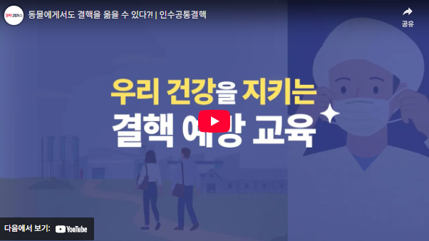 동물에게서도 결핵을 옮을 수 있다?! | 인수공통결핵